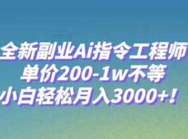 全新副业Ai指令工程师,单价200-1w不等,小白轻松月入3000+!
