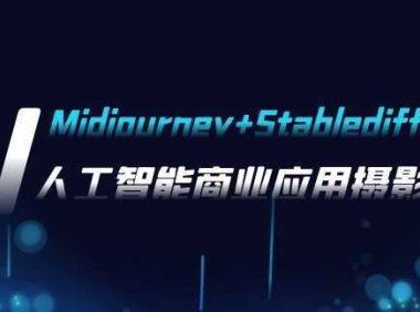 AI摄影【Midjourney+Stablediffusion】,人工智能商业应用摄影-37节课程