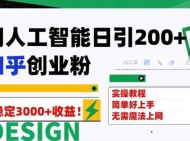 用人工智能日引200+知乎创业粉日稳定变现3000+!