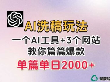 微头条AI洗稿流玩法,篇篇爆款,日稳定300+【揭秘】