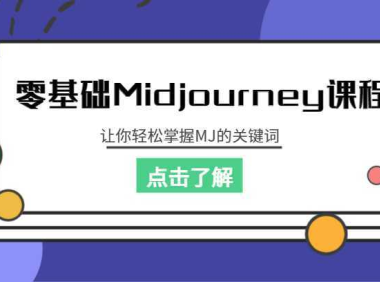 零基础Midjourney课程,让你轻松掌握MJ的关键词