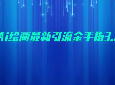 AI绘画最新引流金手指3.0,可靠的流量变现方式,小白日入200+