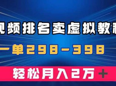 通过视频排名卖虚拟产品U盘，一单298-398，轻松月入2w＋