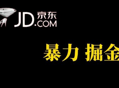 人人可做，京东暴力掘金，体现秒到，每天轻轻松松3-5张，兄弟们干！