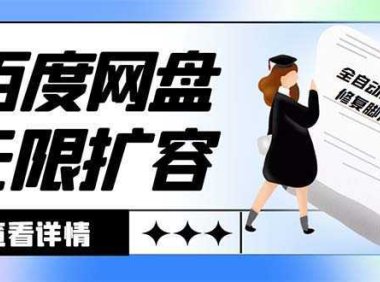 外面收费688的百度网盘-无限全自动扩容脚本，接单日收入300+【扩容脚本+…