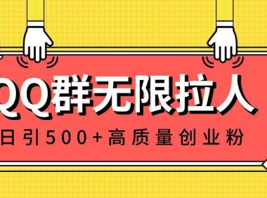 QQ群无限拉人，日引500+创业粉，快速引流建立私域群