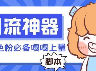 【引流必备】探遇漂流瓶全自动引流脚本，引流色粉必备神器嘎嘎上量【引…