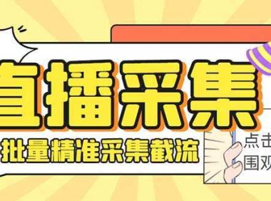 斗音直播间采集获客引流助手，可精准筛选性别地区评论内容【永久脚本+使…