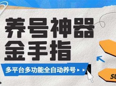 最新金手指多平台养号脚本，精准养号必备神器【永久脚本+使用教程】