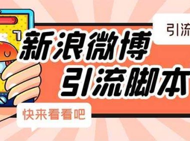 【引流必备】最新微博全功能引流脚本，解放双手自动引流【脚本+教程】