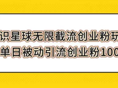知识星球无限截流创业粉玩法，单日被动引流创业粉100+