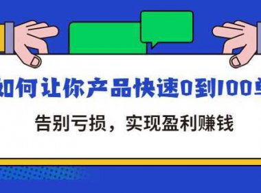 拼多多商家课：如何让你产品快速0到100单，告别亏损，实现盈利赚钱