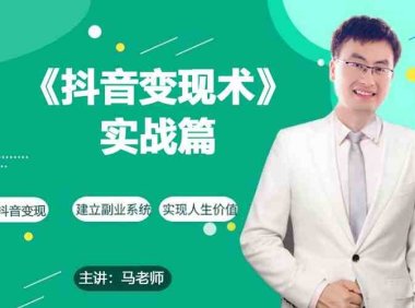 0基础每天10分钟,教你抖音带货实战术,月入3W+