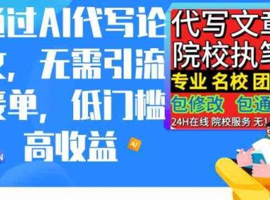 通过AI代写论文,无需引流接单,低门槛高收益