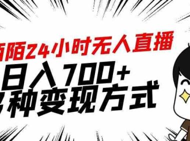 靠陌陌24小时无人直播,日入700+,多种变现方式