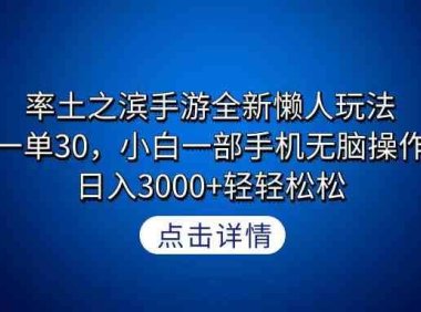 率土之滨手游全新懒人玩法,一单30,小白一部手机无脑操作,日入3000+轻…