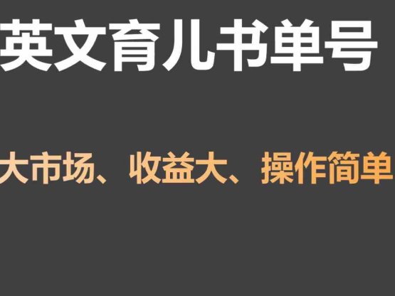 英文育儿书单号实操项目,刚需大市场,单月涨粉50W,变现20W