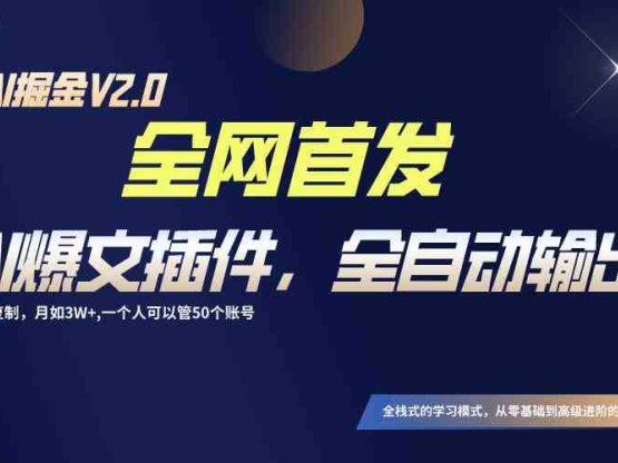 全网首发!通过一个插件让AI全自动输出爆文,粘贴复制矩阵操作,月入3W+