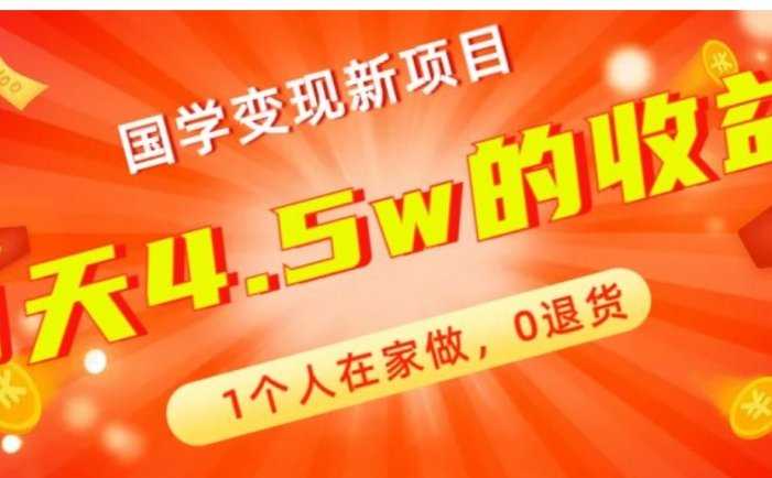 高利润产品,国学带货暴利项目,1人可做,轻松日入过万,适合0基础小白
