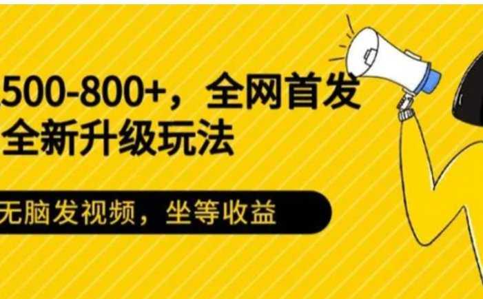日入500-800+,全网首发短剧全新玩法,无脑发视频,坐等收益