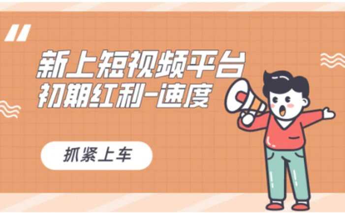 又一个全新短视频平台,疑似巨头之作,新手小白入局初期红利的关键
