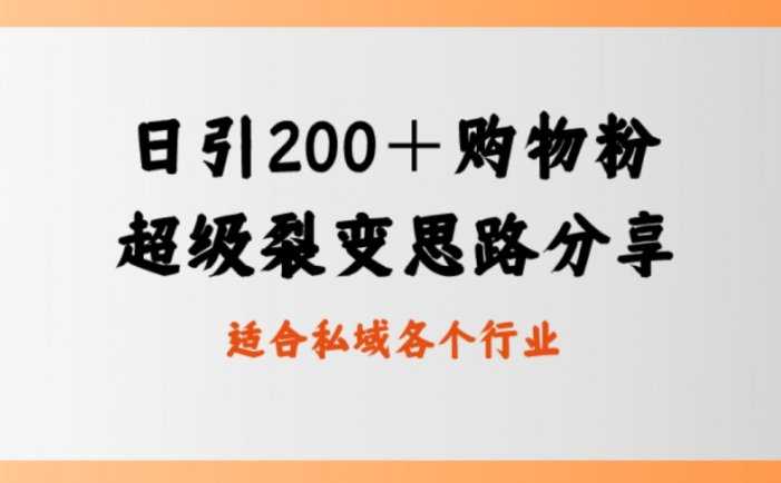 日引200+购物粉,超级裂变思路,私域卖货新玩法
