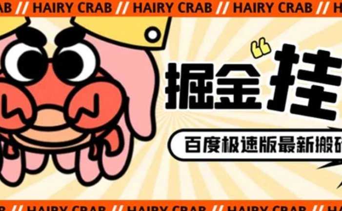 外面收费998的新玩法某度极速版掘金挂机项目,自动切换账号单机一天20+