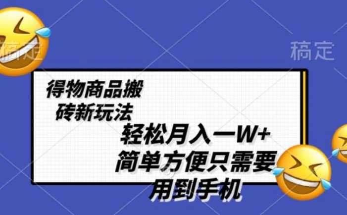 轻松月入一W+,得物商品搬砖新玩法,简单方便 一部手机即可 不需要剪辑制作