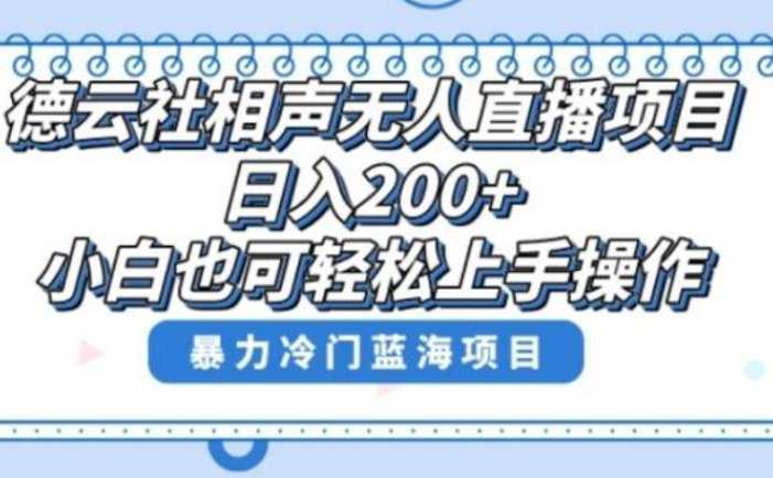 单号日入200+,超级风口项目,德云社相声无人直播,教你详细操作赚收益