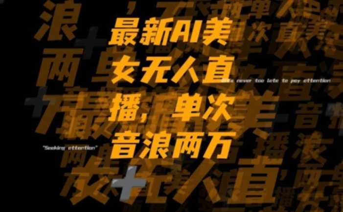 最新AI美女无人直播,单次直播2w+音浪,流量多就可以不怕没米赚【揭秘】