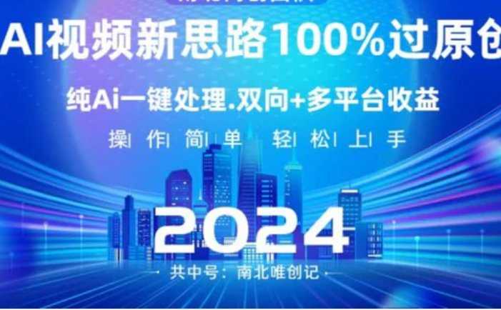 Ai视频新思路,AI一键处理,100%过原创,单视频热度上百万,双向多平台变现