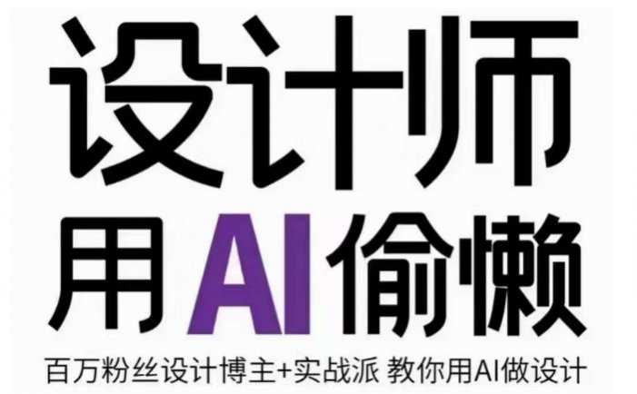 设计师用AI偷懒设计师的AI绘画课,用AI提高效率谢安妮野生设计师