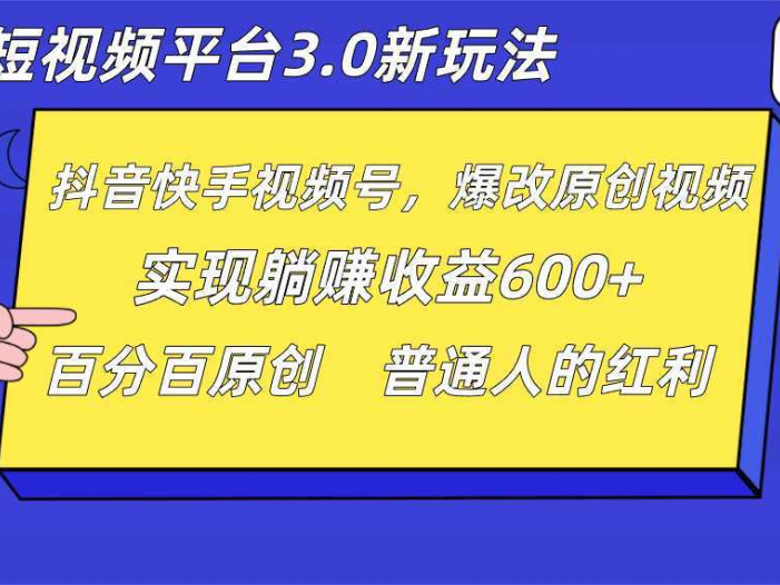 短视频平台3.0新玩法,新思路,全网独家,百分百原创,每日躺赚1000++无脑搬运就可以