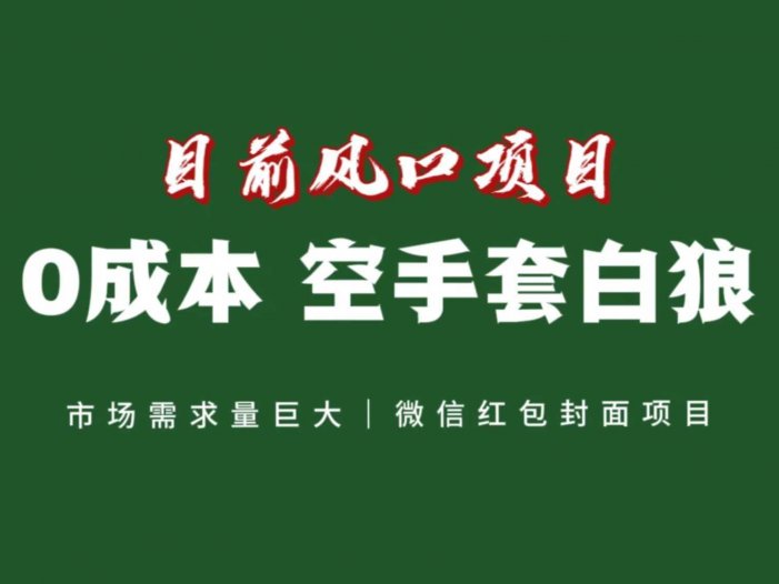 风口来了,猪都会起飞,风口项目,小白镰刀均可操作,红包封面项目
