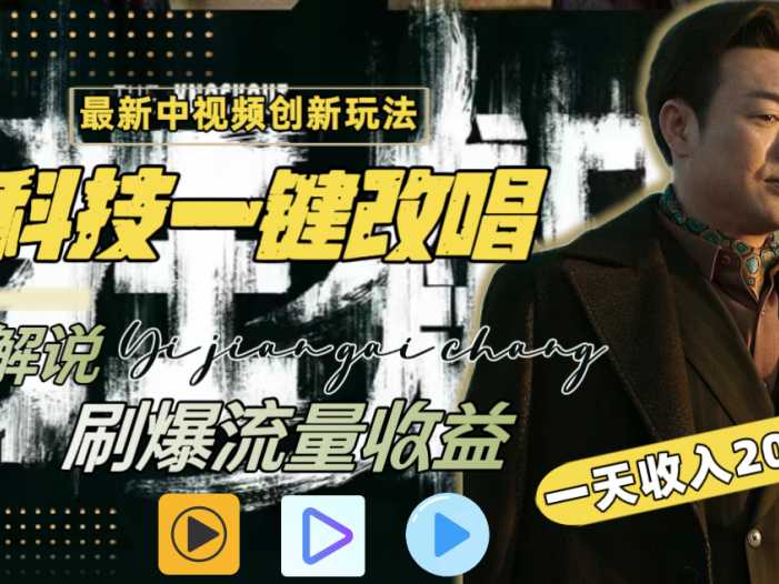 一天收入2000+,最新中视频创新玩法,用AI科技一键改唱影解说 刷爆流量收益