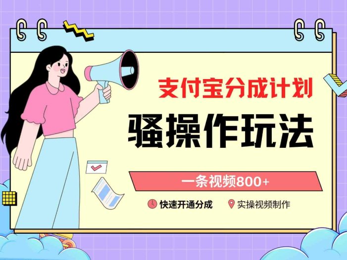 支付宝分成计划骚操作教程，一条视频800+，快速开通分成计划撸收益